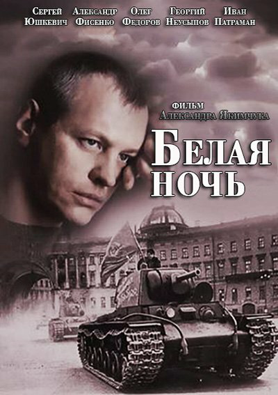 Белая ночь - постер